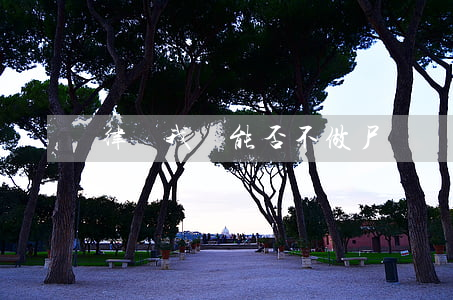 律師，我們能否不做尸檢？